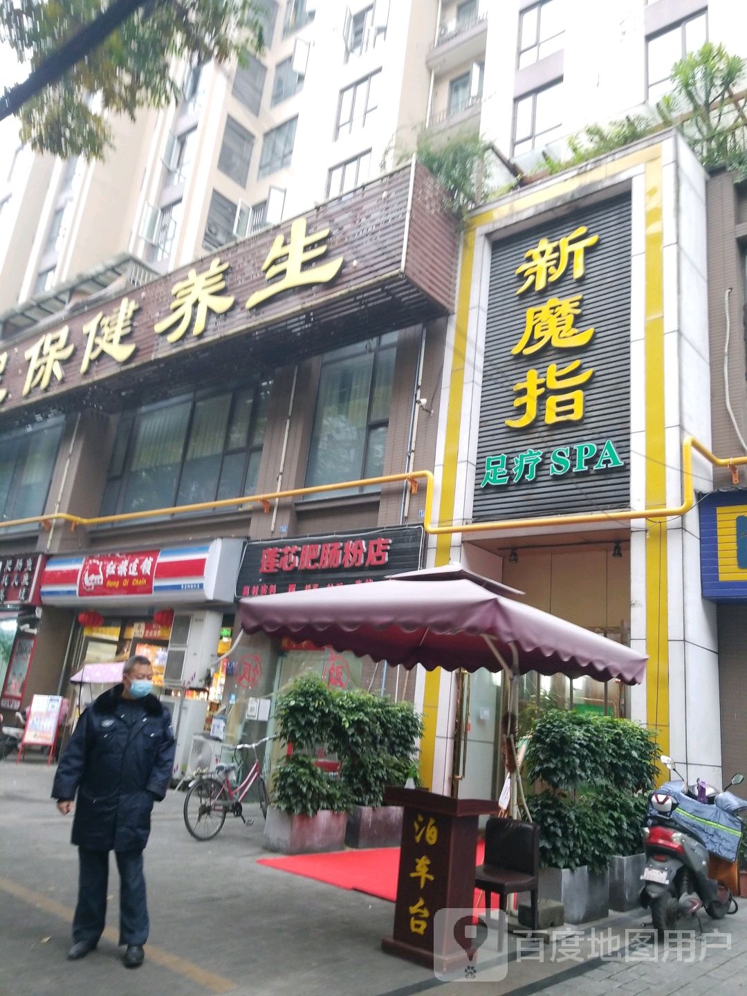 新摩指养生馆