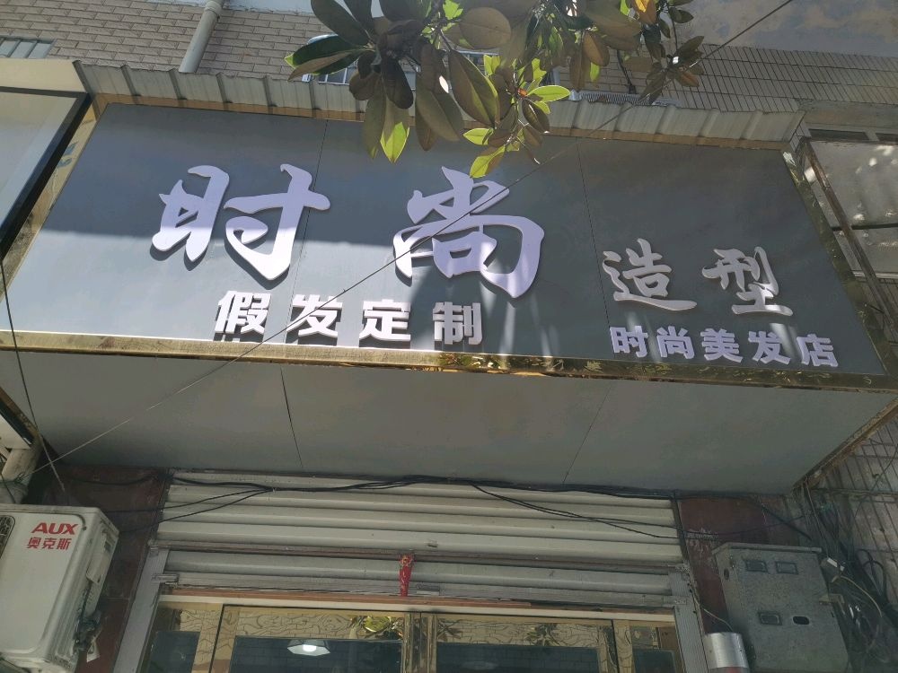 桐柏县尚美造型(大同路店)