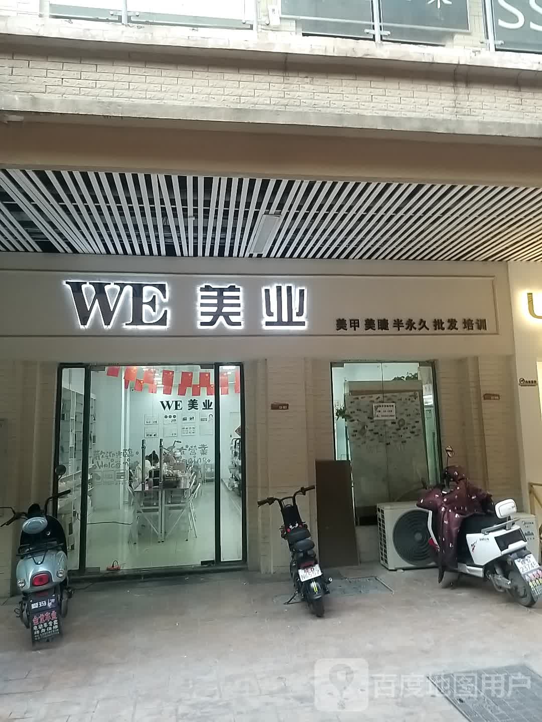 WE美业(国庆中路店)