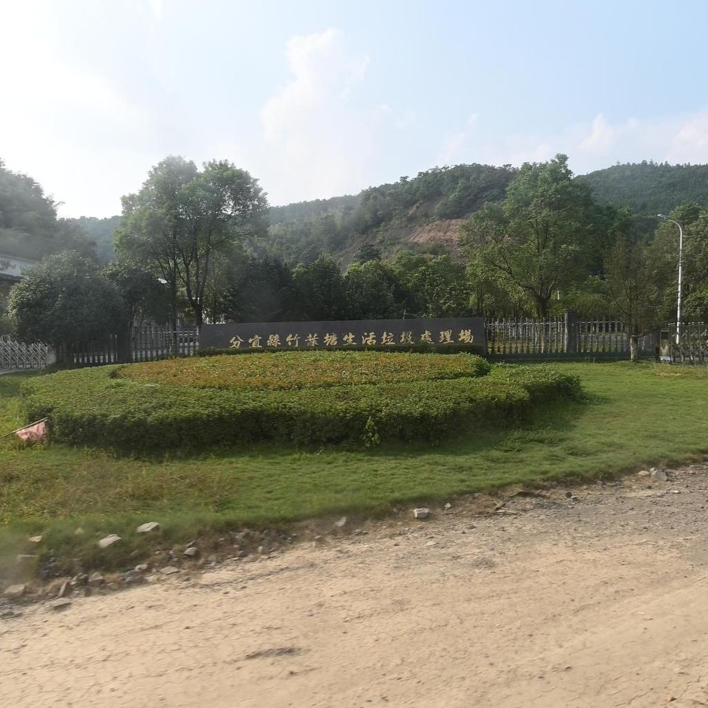 分宜县竹叶塘生活垃圾处理场