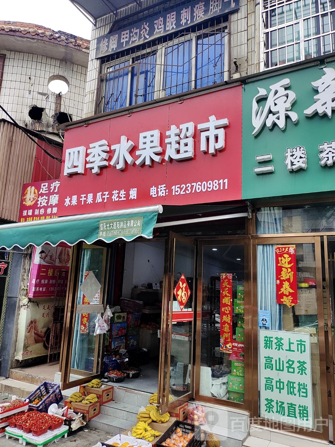 四季水果超市(楚王城大道店)