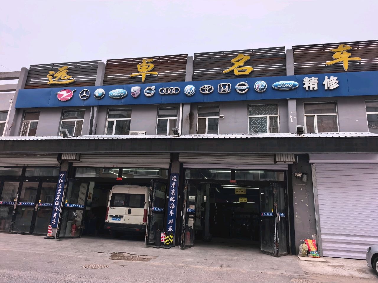 远卓名车(临江街店)