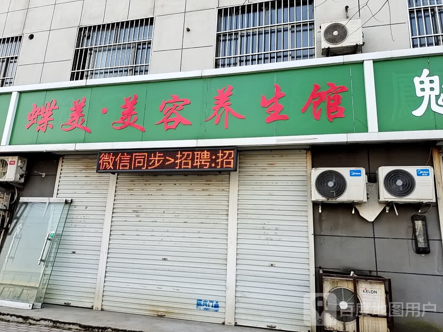 蝶美发容养生馆