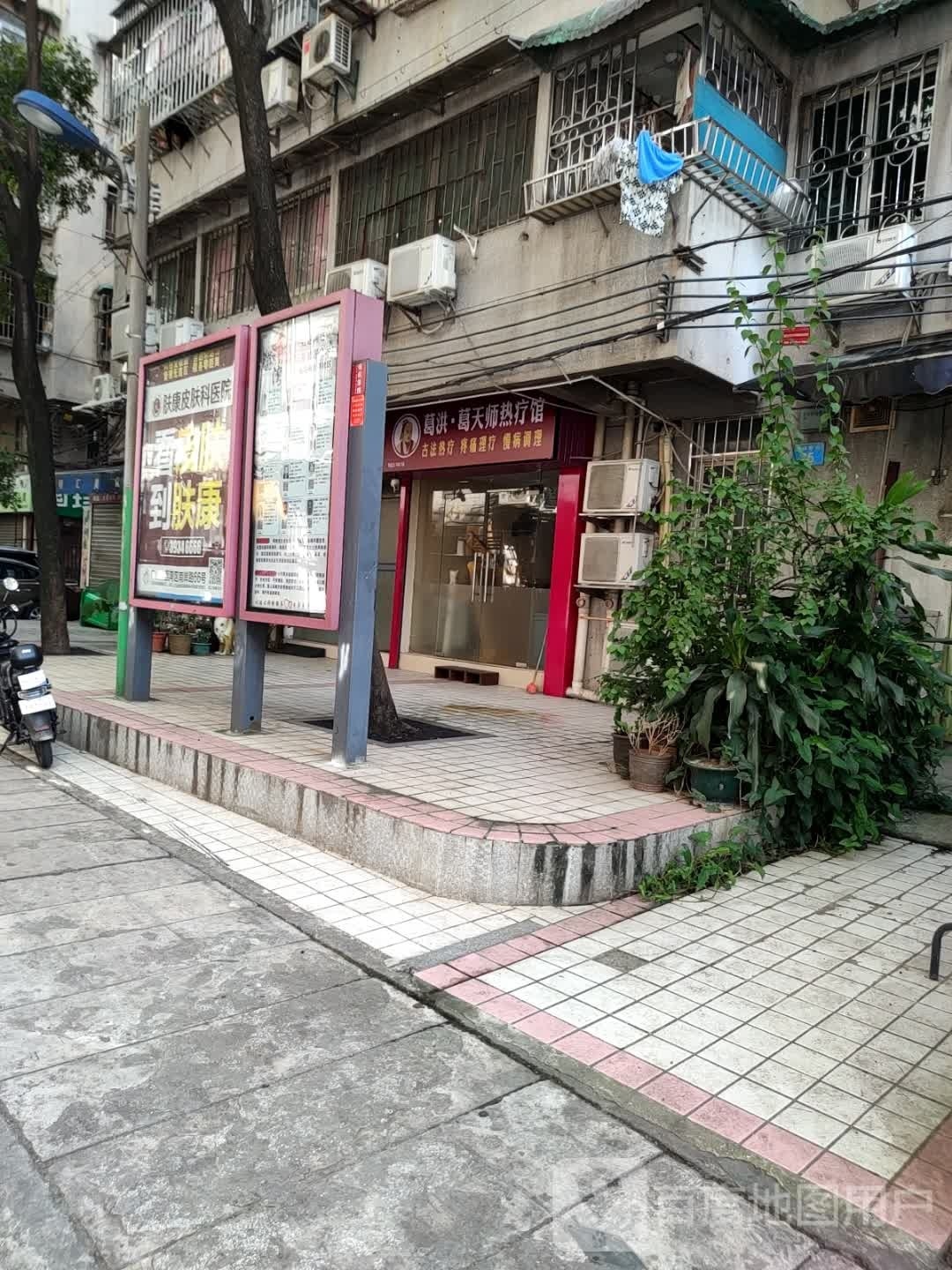 葛洪·师谇天爬葛示热疗馆