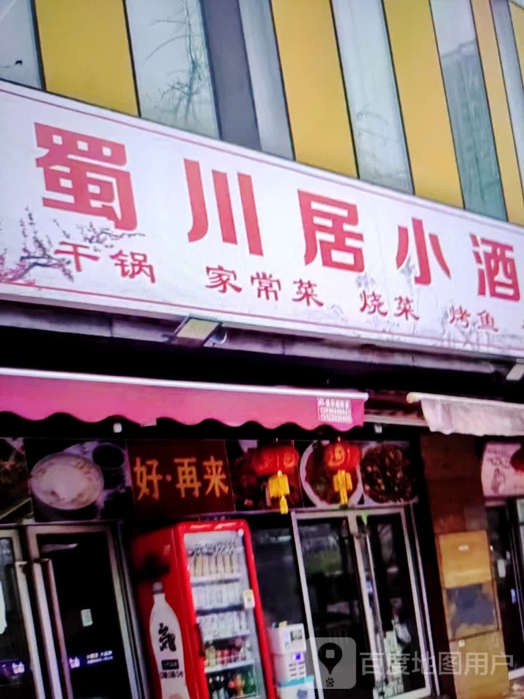 蜀川居小酒(泰州中骏世界城店)