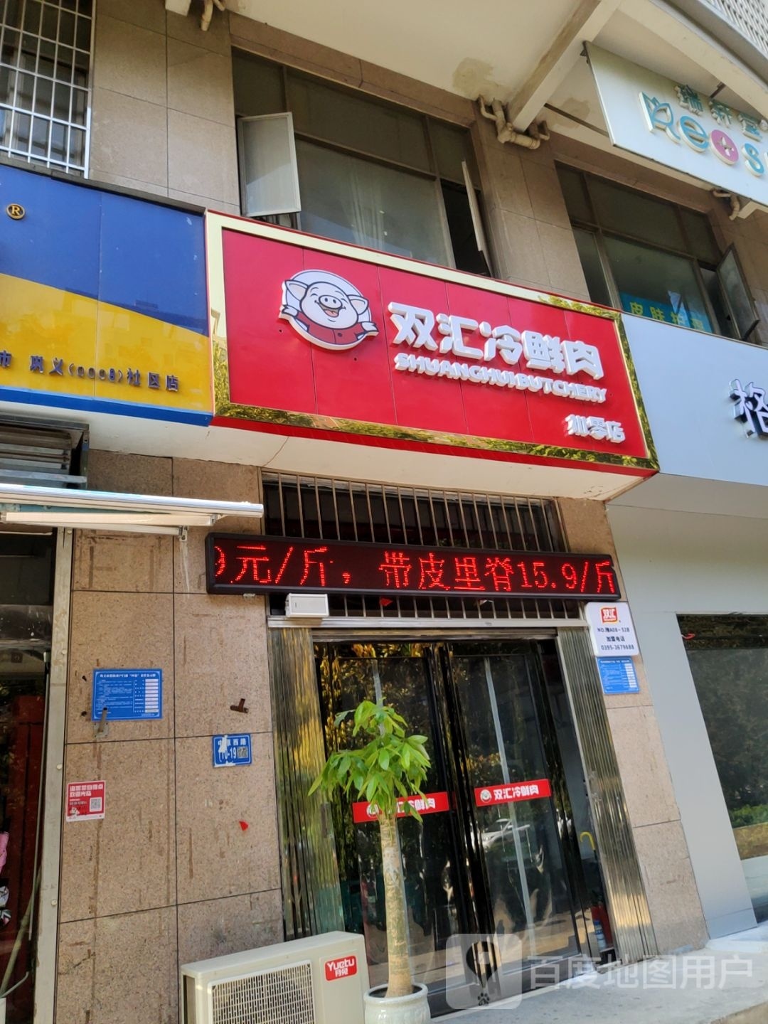 巩义市双汇冷鲜肉(中原西路店)