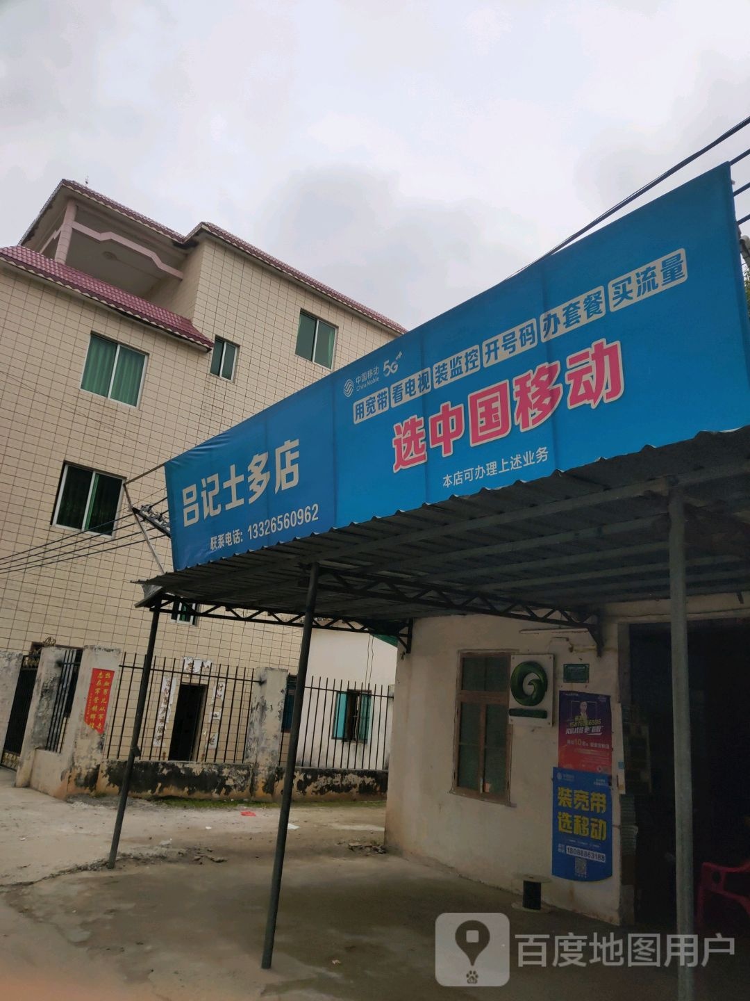 吕记士多店