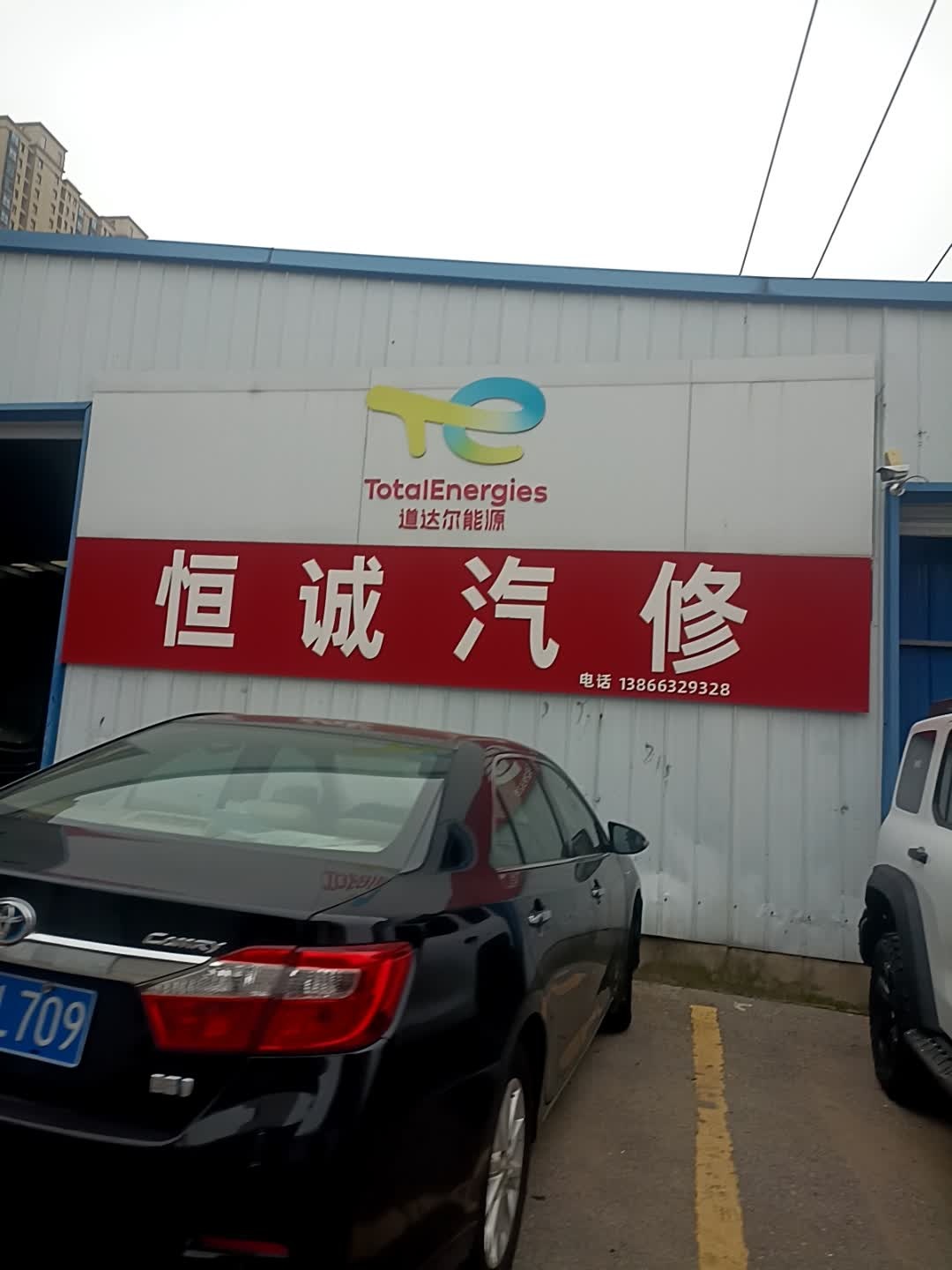 恒诚汽修