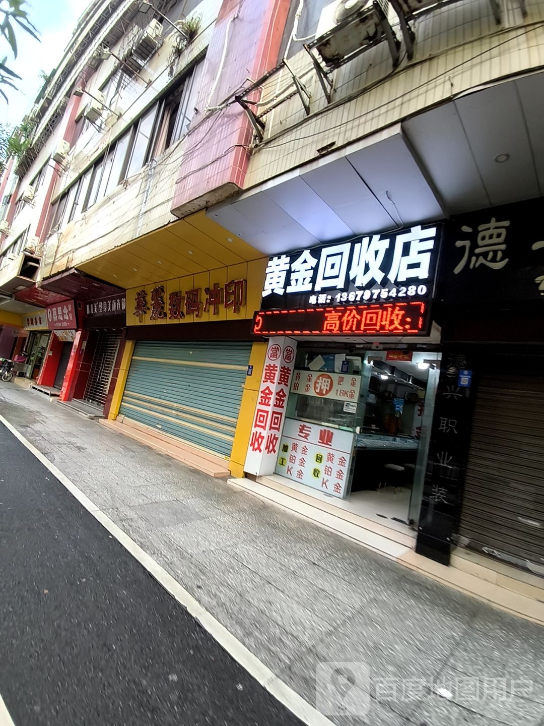 黄金回收店