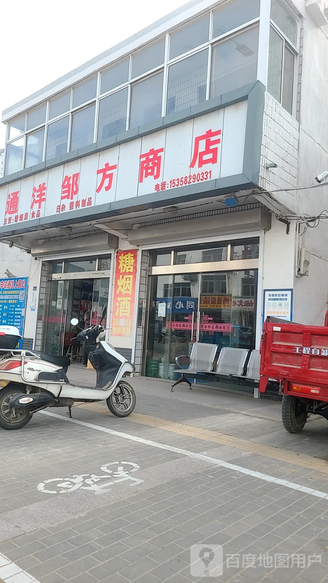 同阳邹方商店