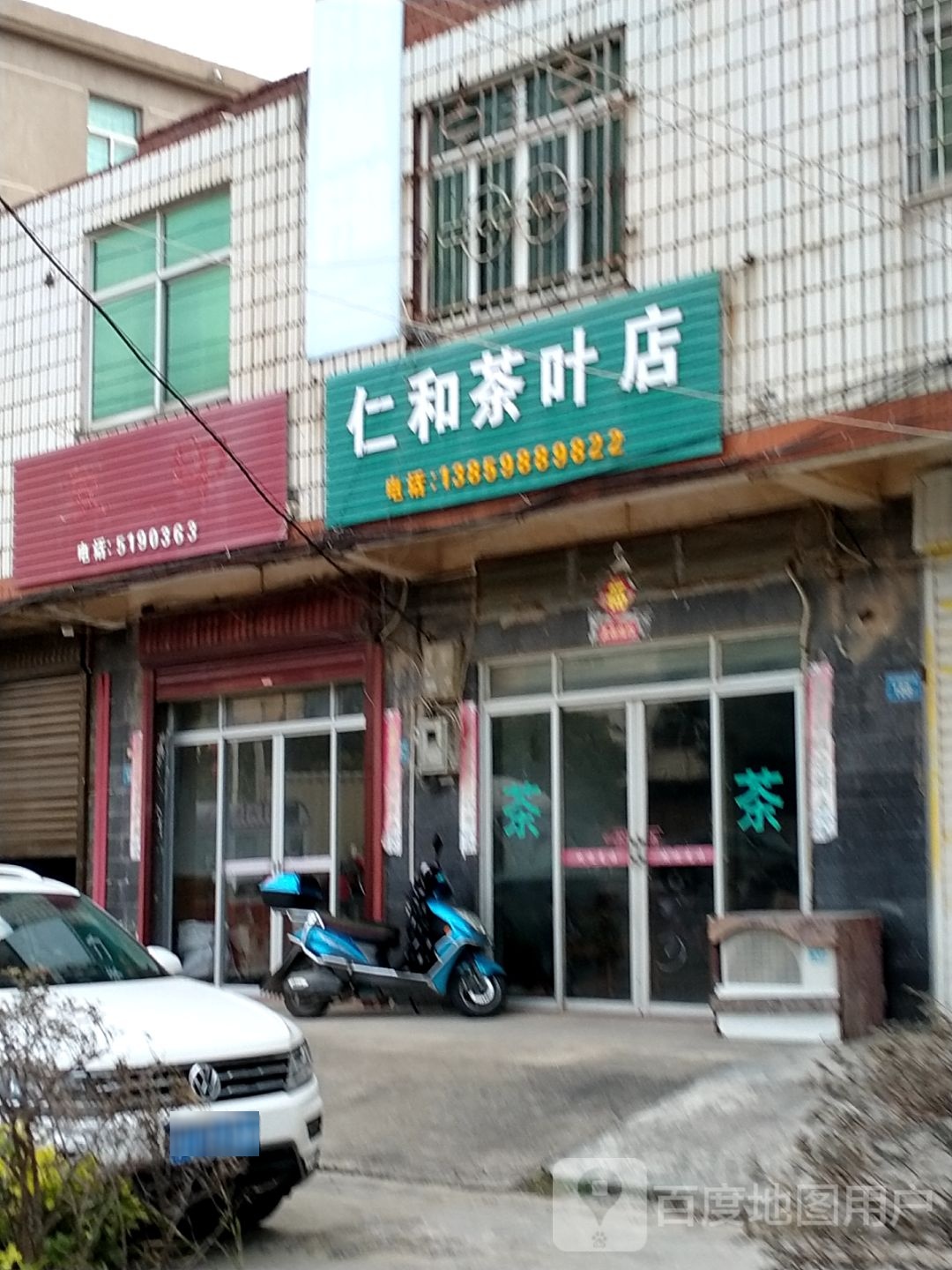 仁和茶叶店