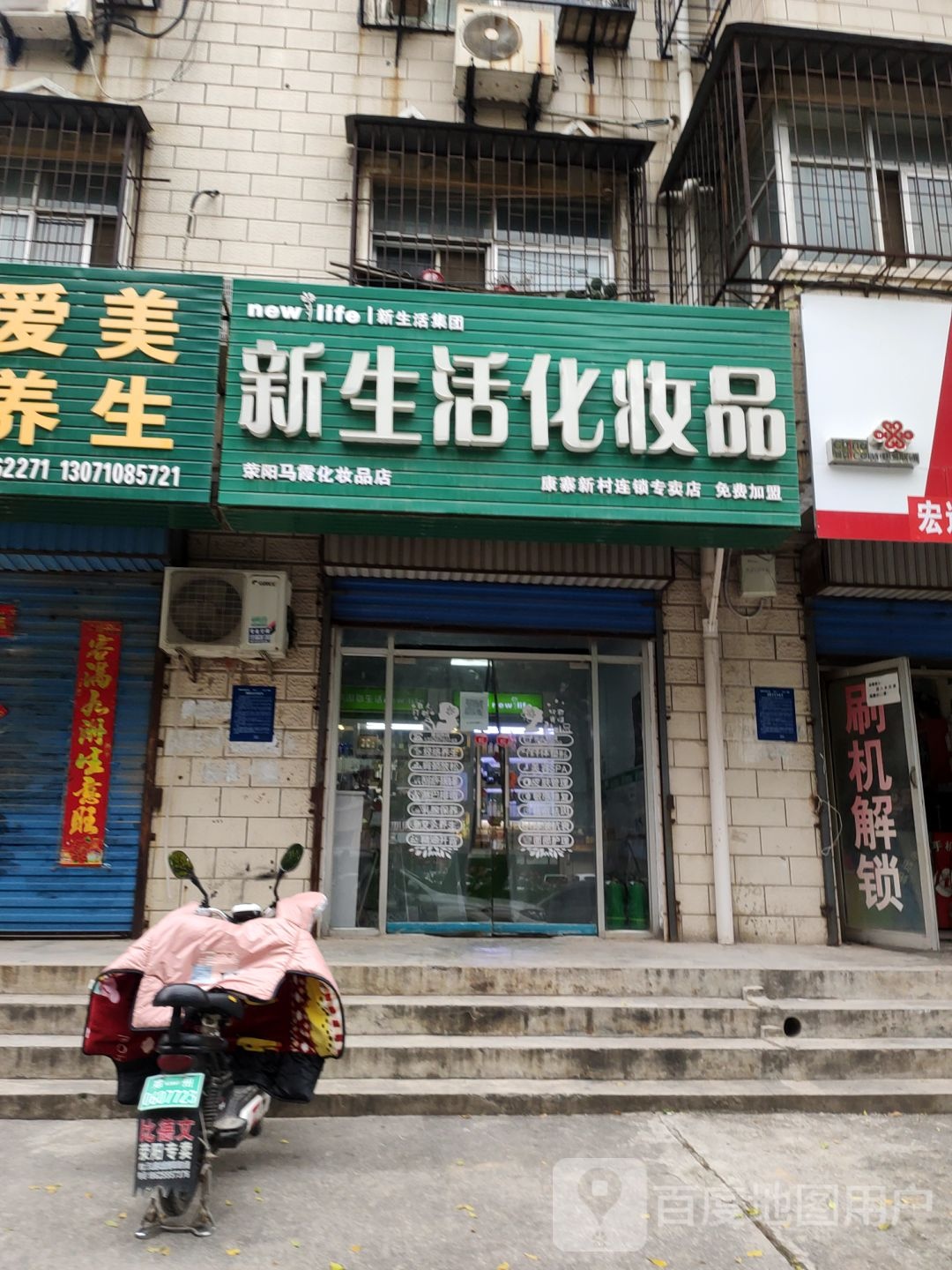 荥阳市新生活化妆品(万山路店)