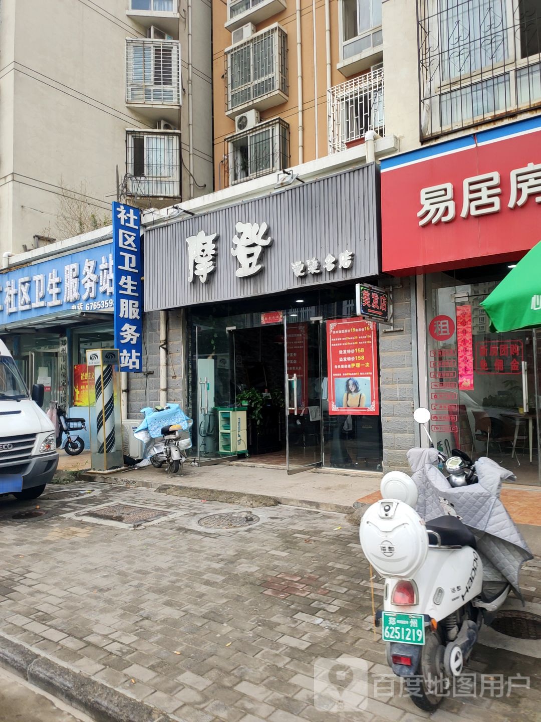 摩登烫染名店