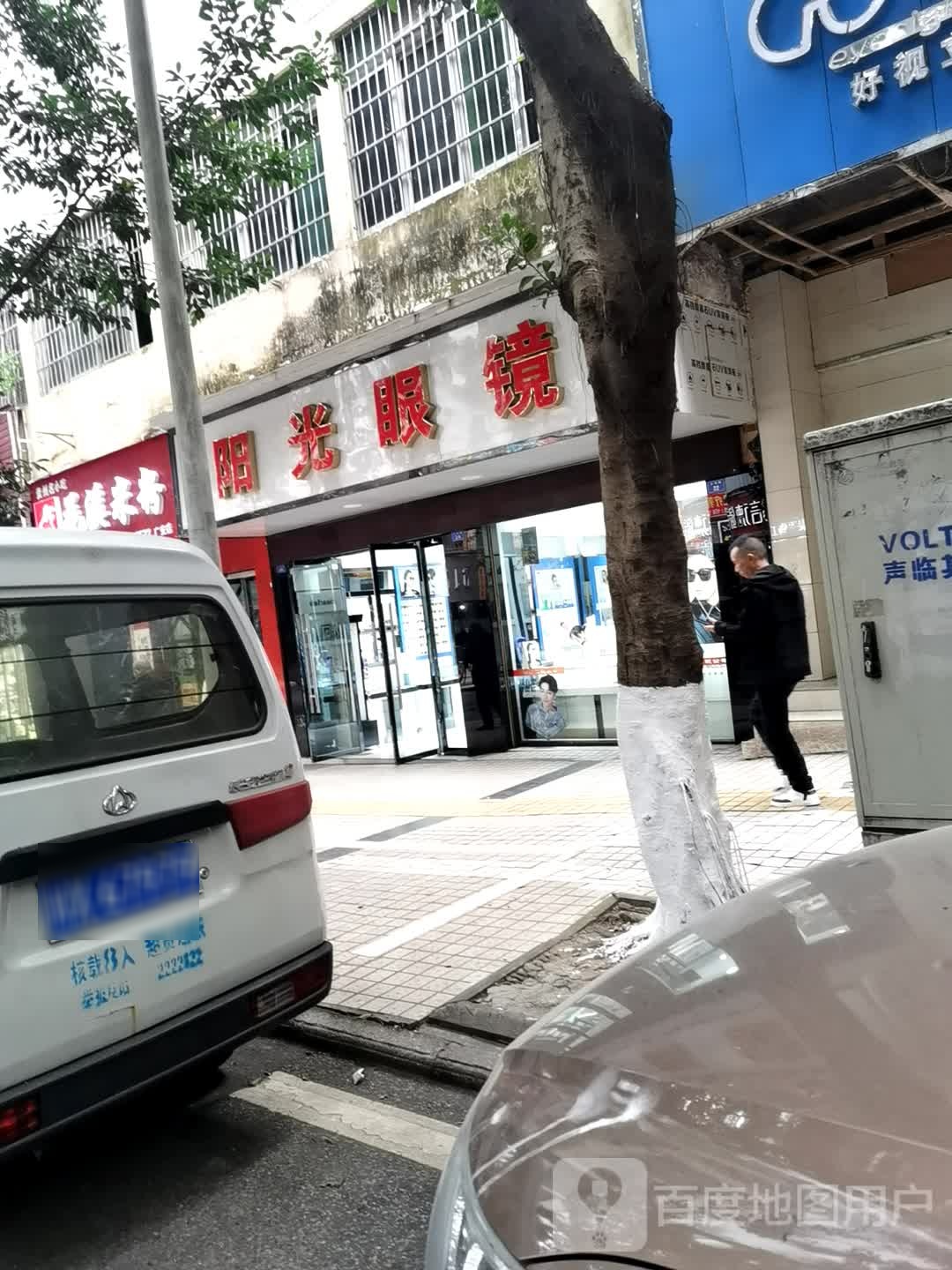 阳光眼镜(小东街店)