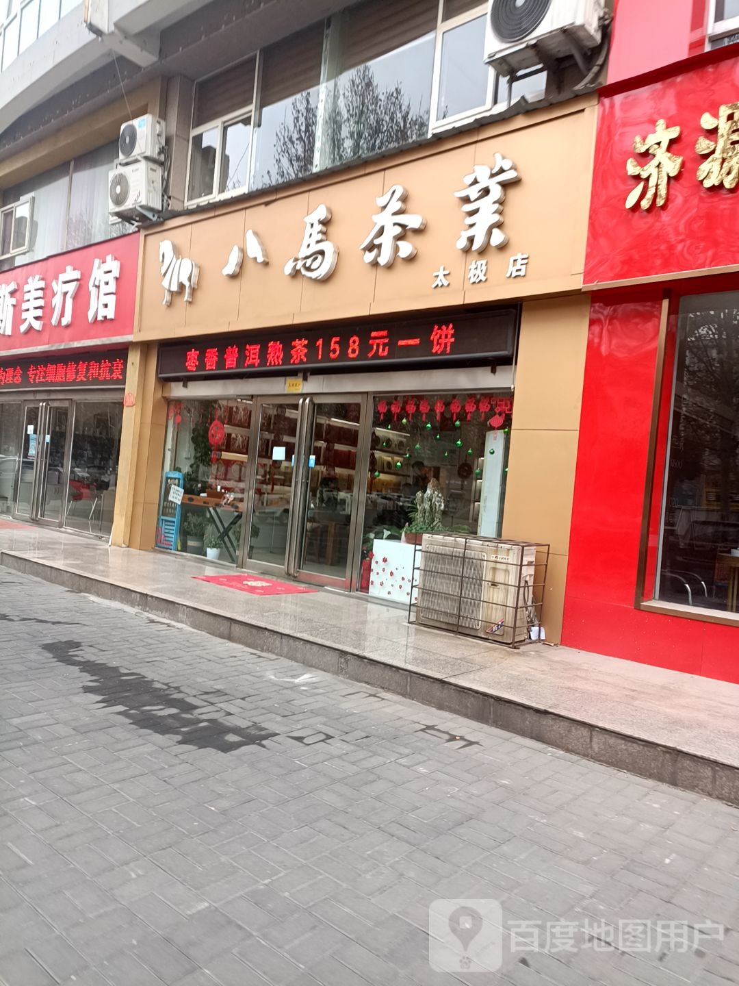 济源市八马茶业(太极店)