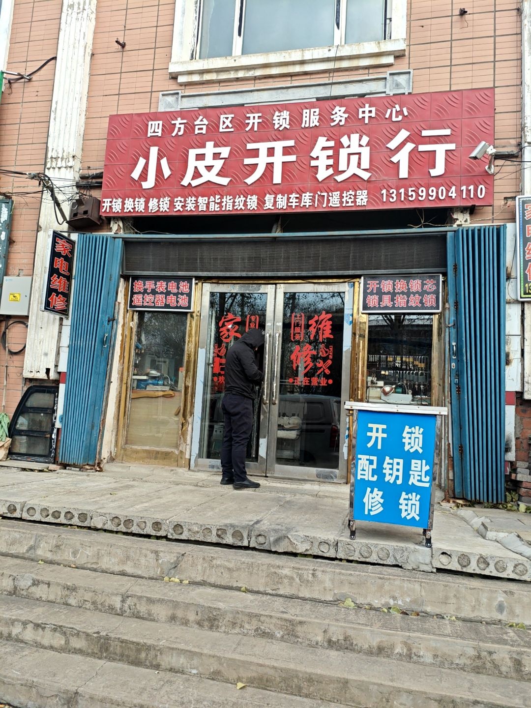 小皮开锁行