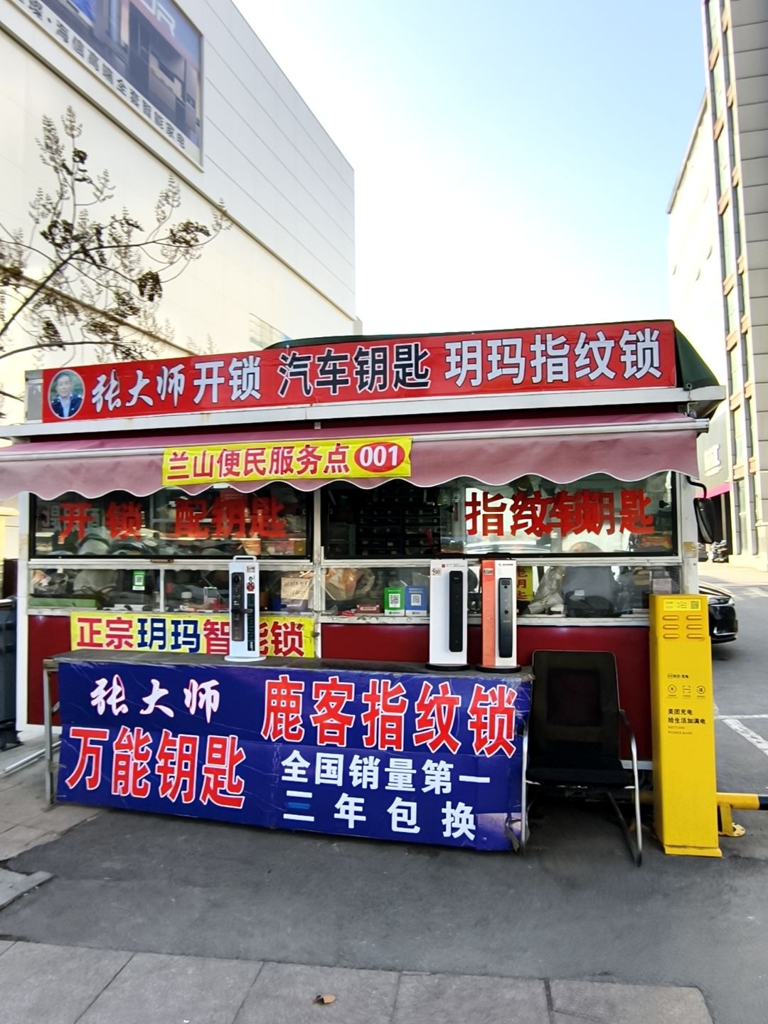 兰山区张大师开锁(东方红店)