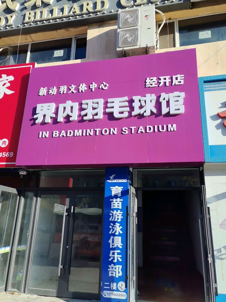 界内羽毛球馆(经开店)