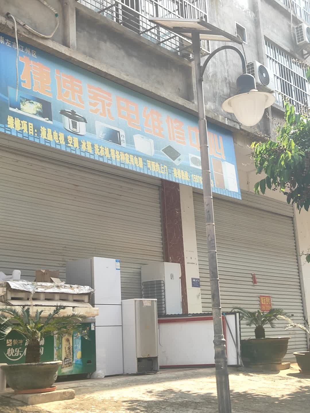 捷速家电维修中心