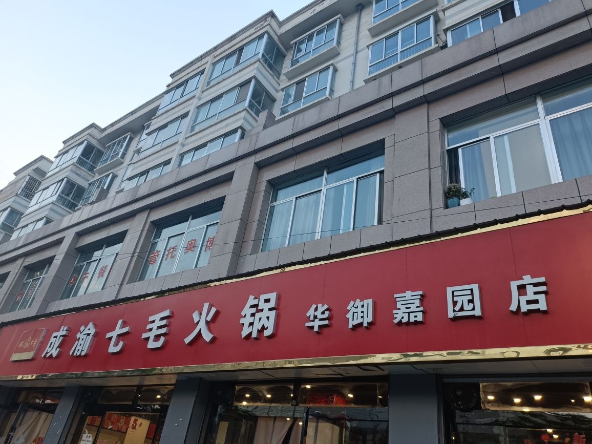 成渝七毛火锅(华御嘉园店)