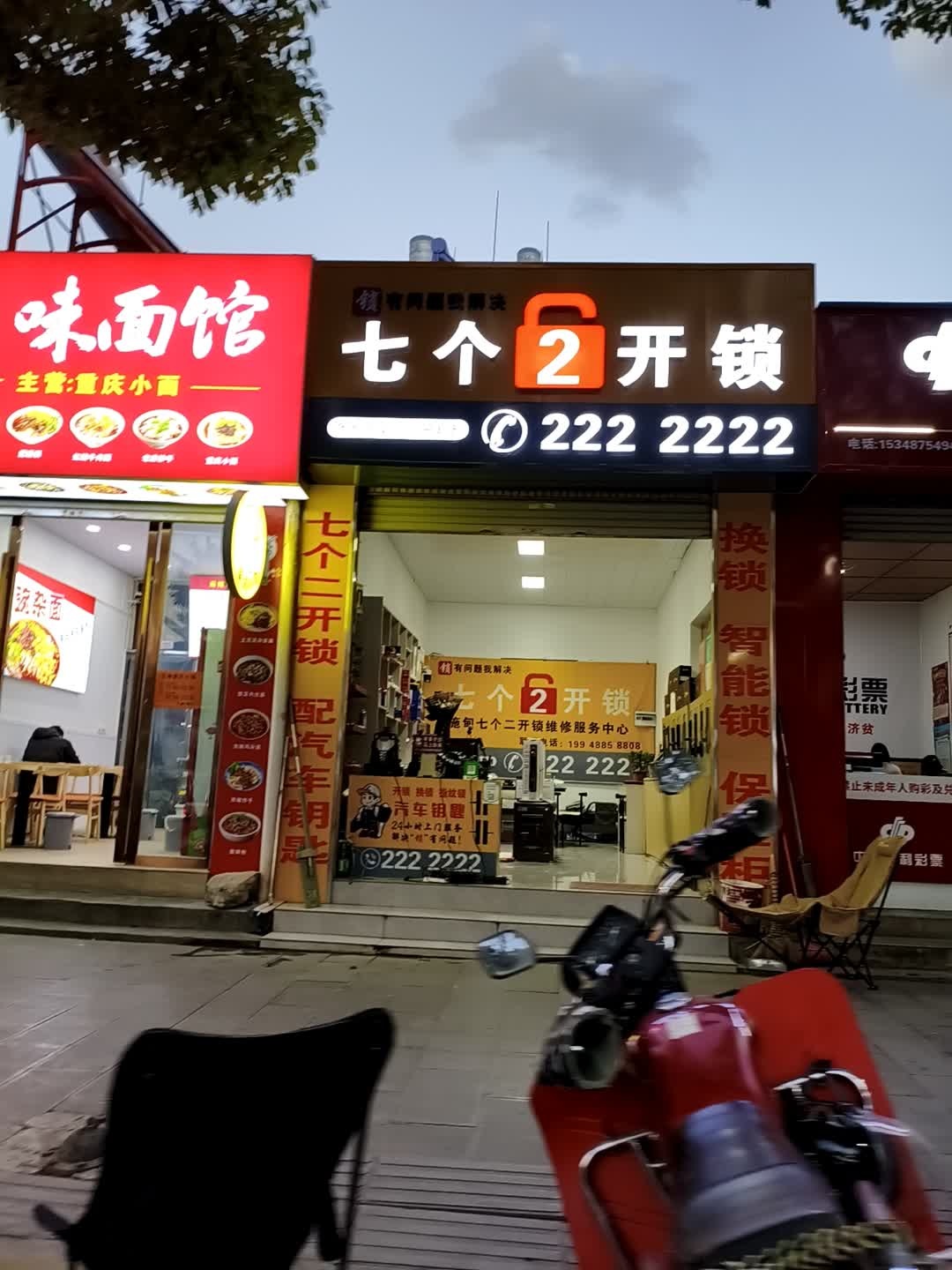 七个2开锁店