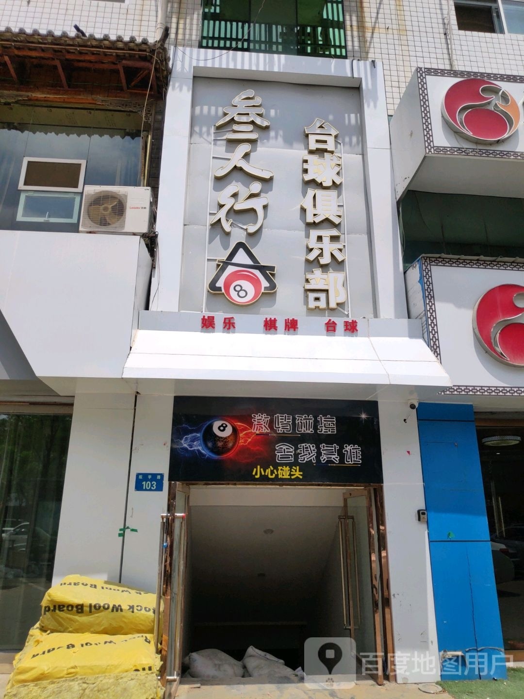 三人行桌球具乐部(航宇路店)