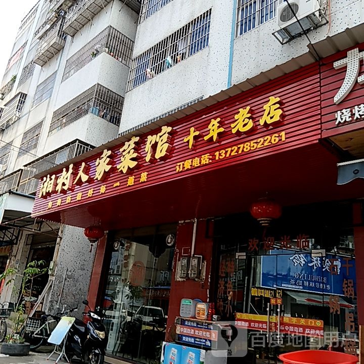 湘村人家菜馆(弘桥商城店)