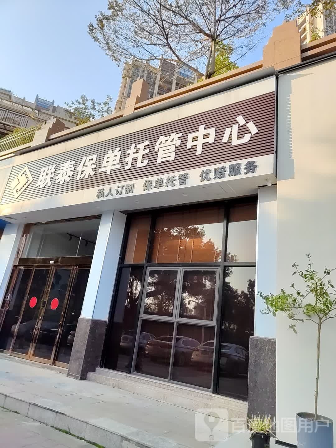 联泰保单管中心