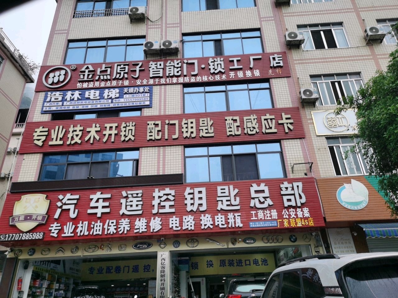 金点原子锁(城西路店)