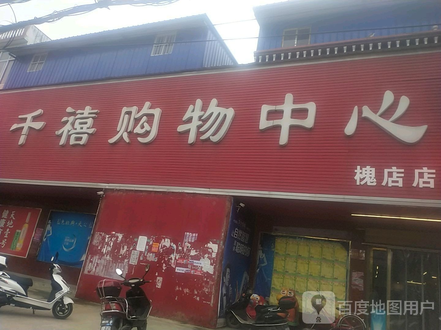 光山县槐店乡千禧购物中心(槐店店)