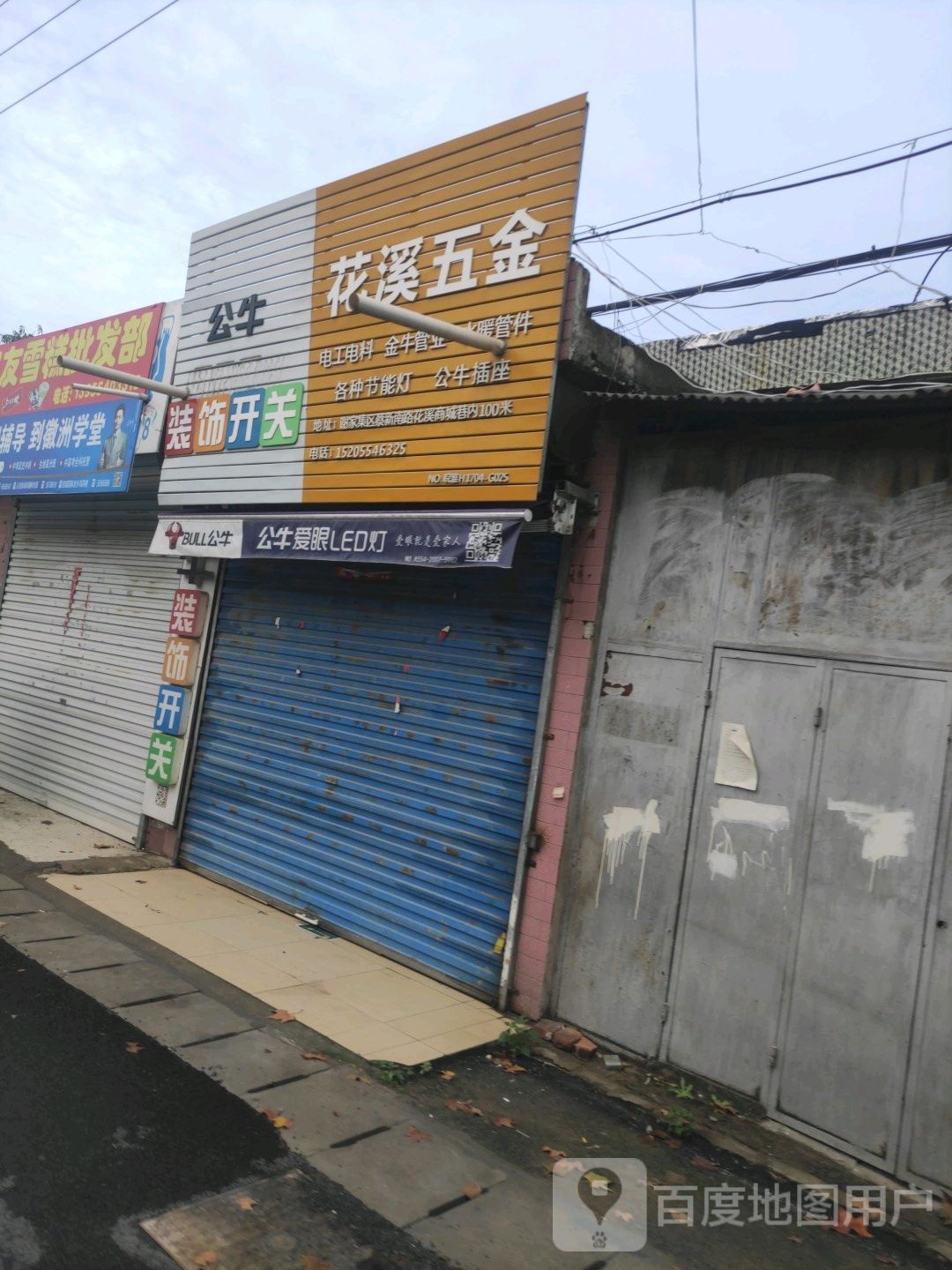 花屿五金店