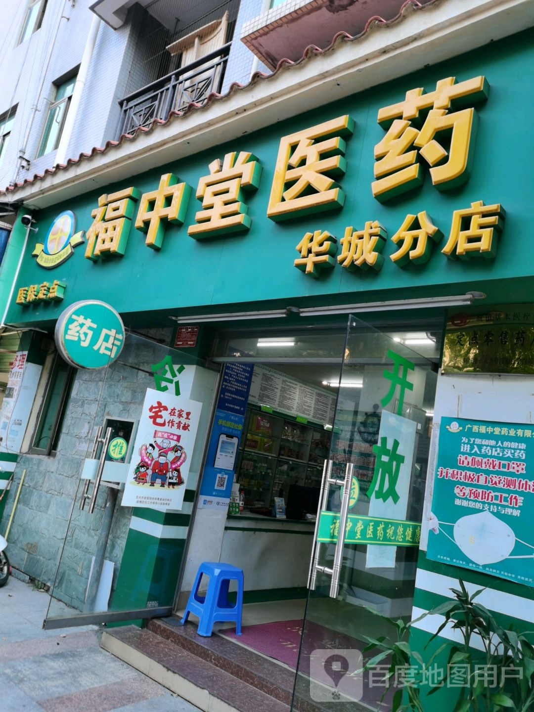 福中堂医药(华城分店)