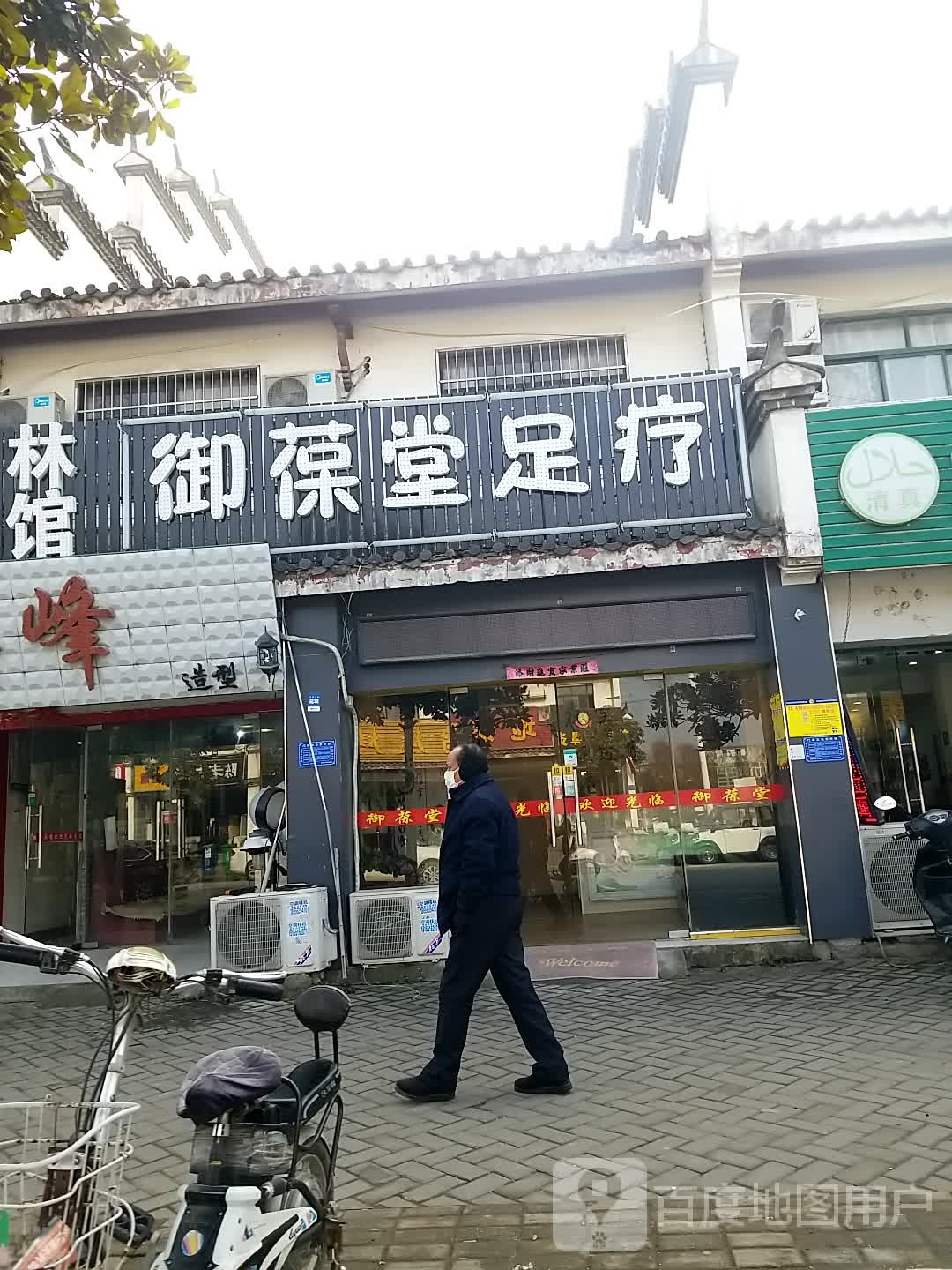 御葆堂足浴