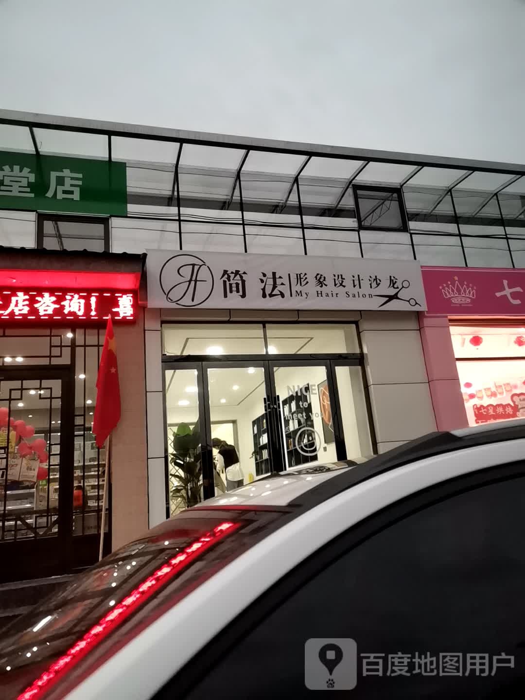 简法形像设计沙龙