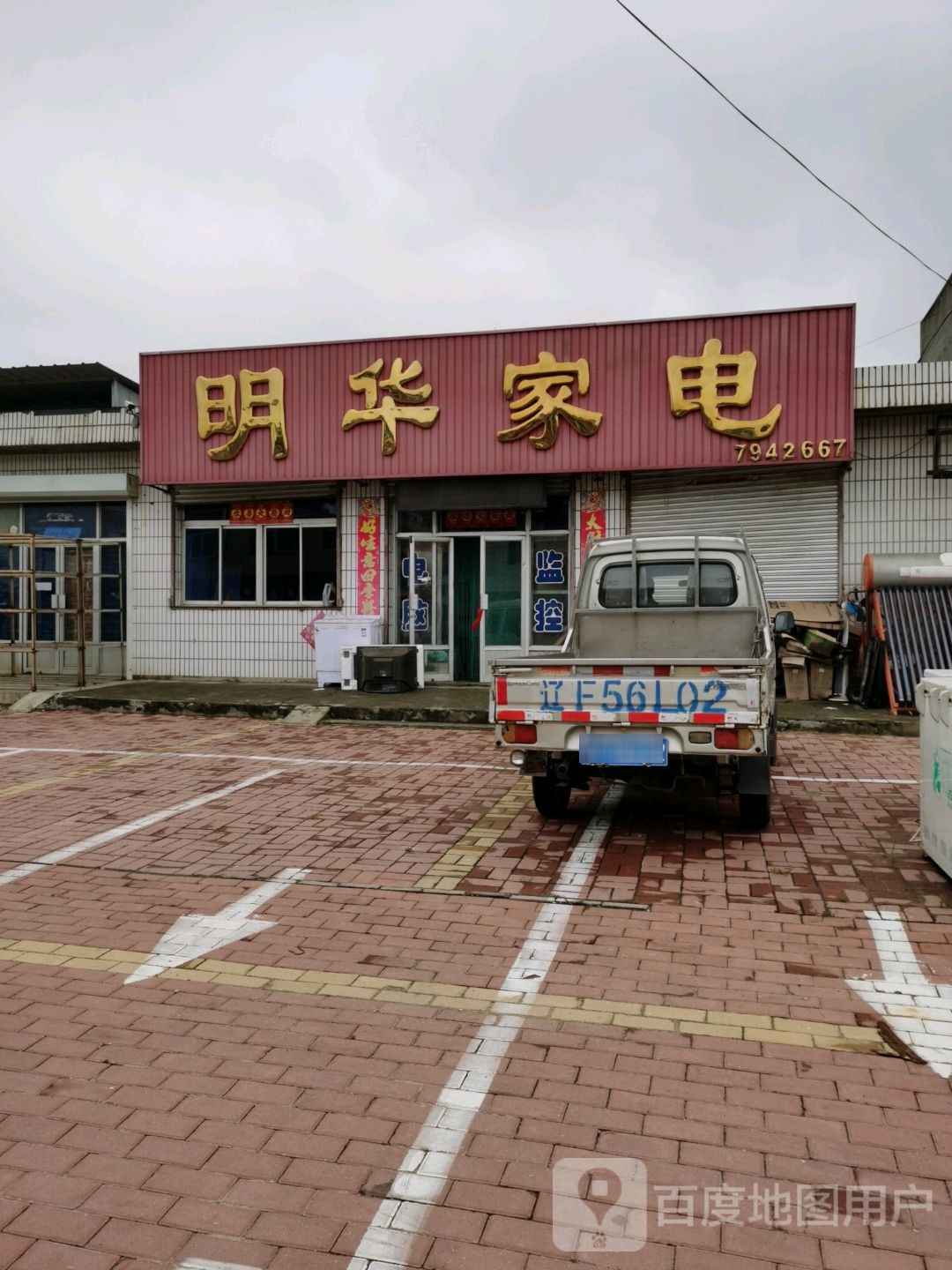 明华家店