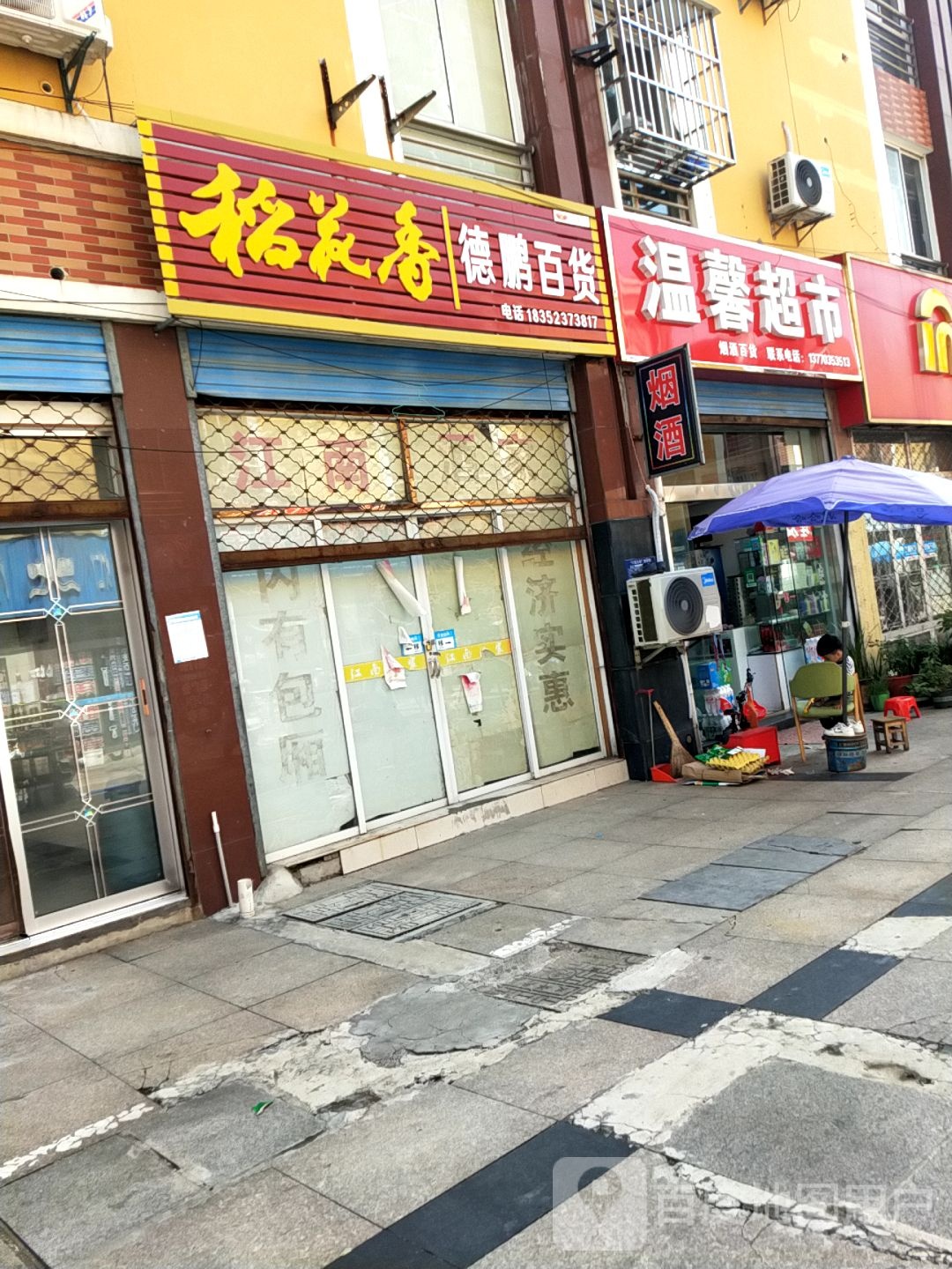 德鹏百货