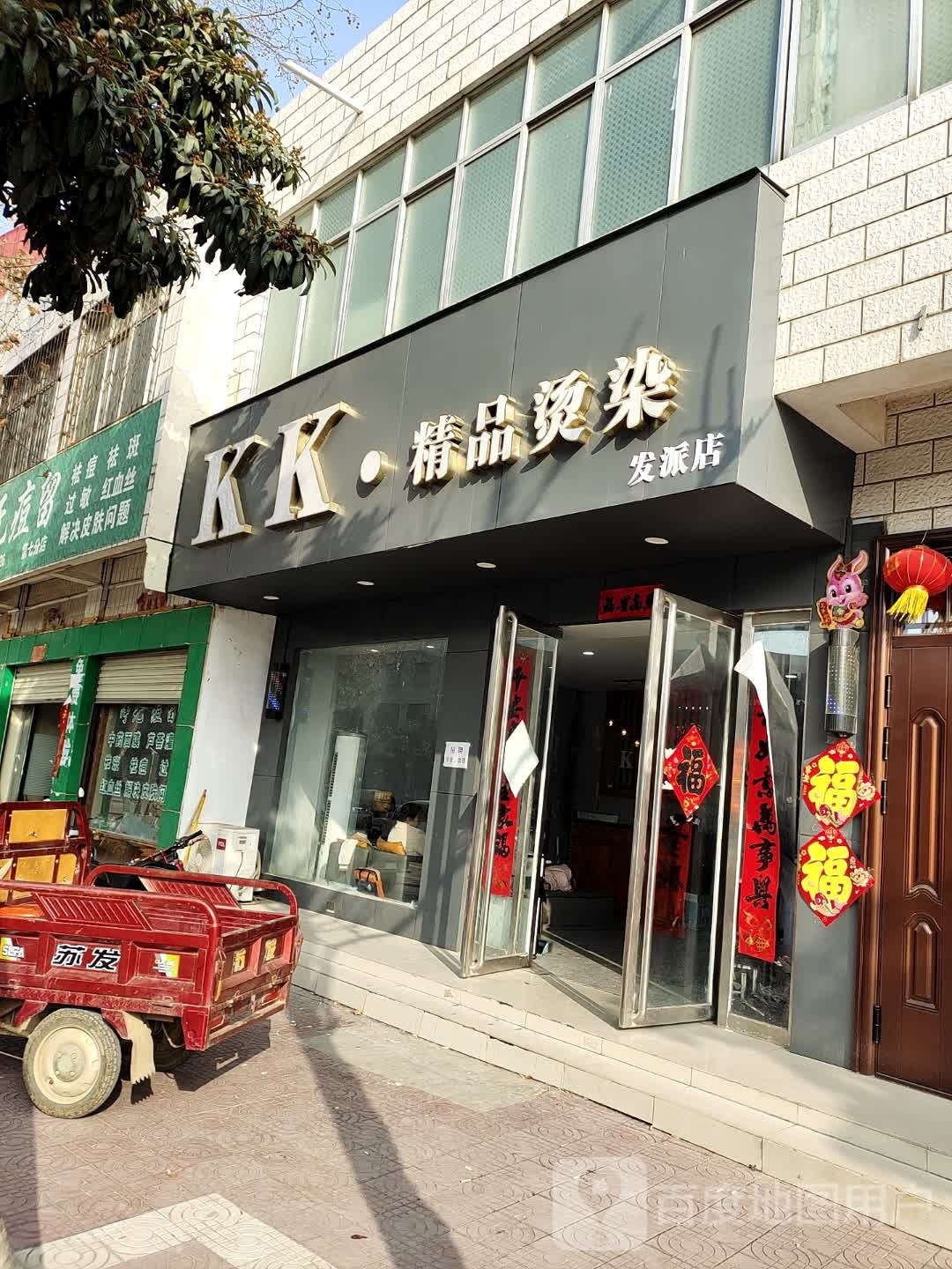 镇平县KK精品烫染发派店(雪枫路店)