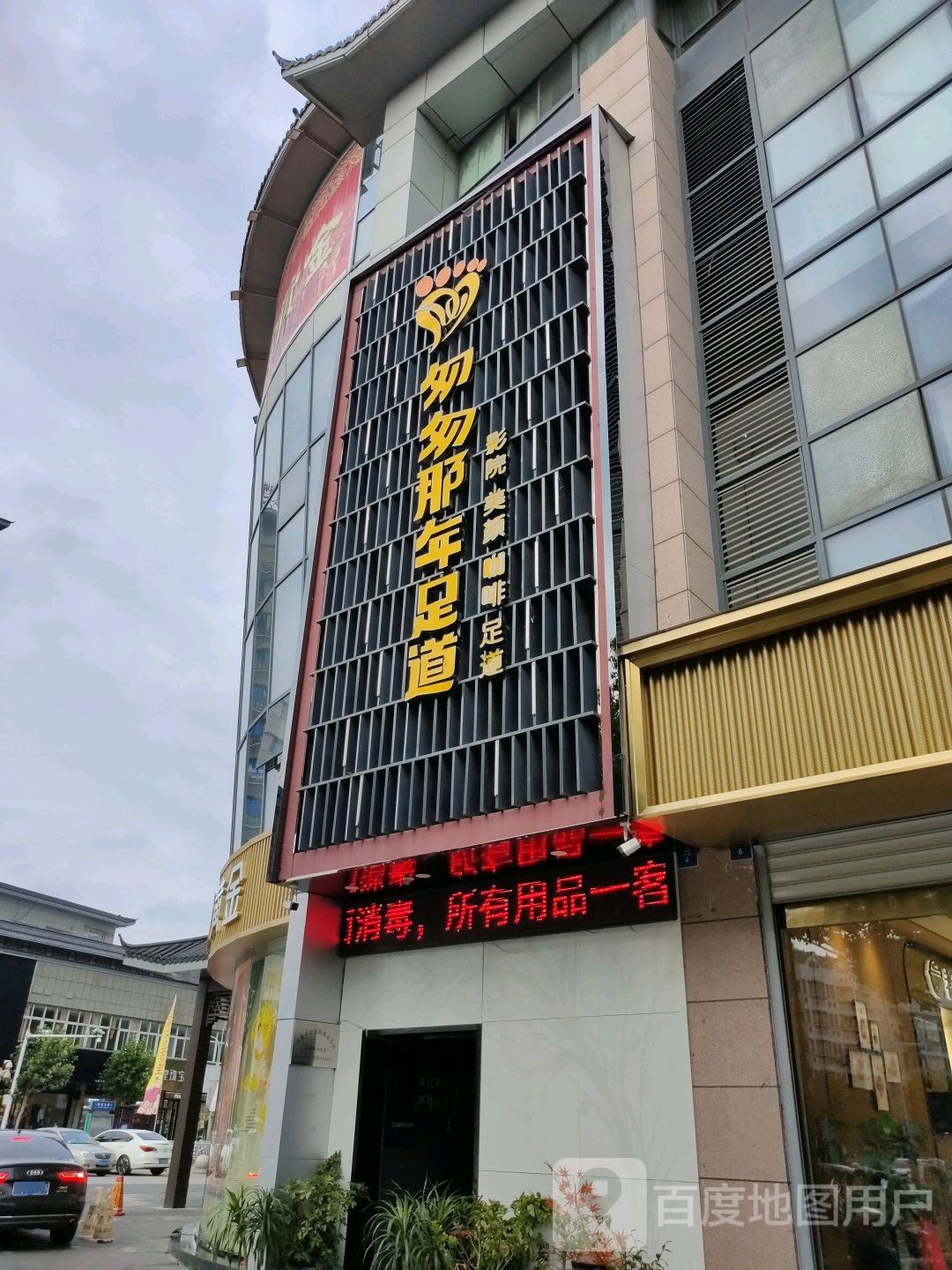 区匆那年足道(英武中路四店)