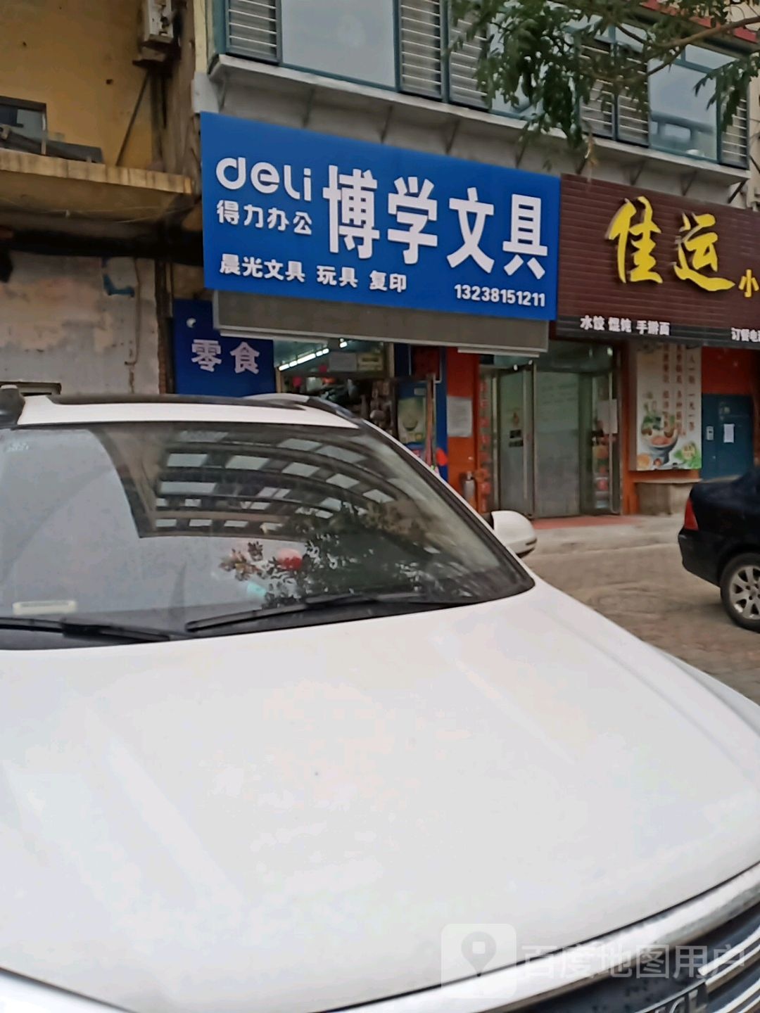 博学文具(振七街店)