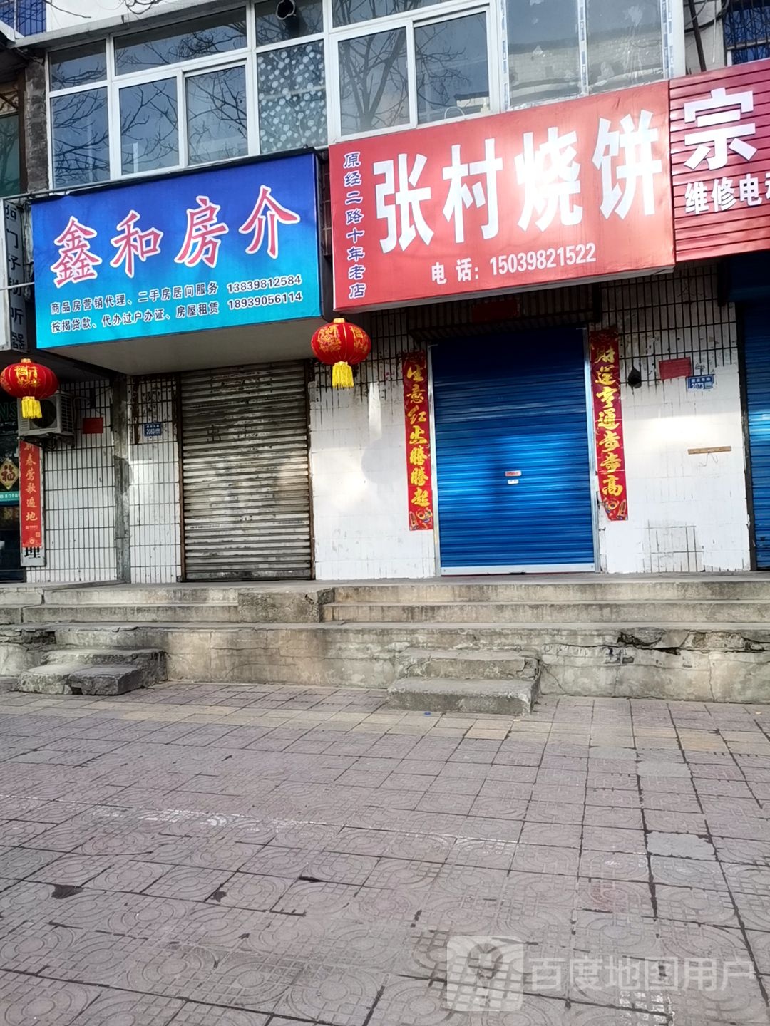 张村烧饼