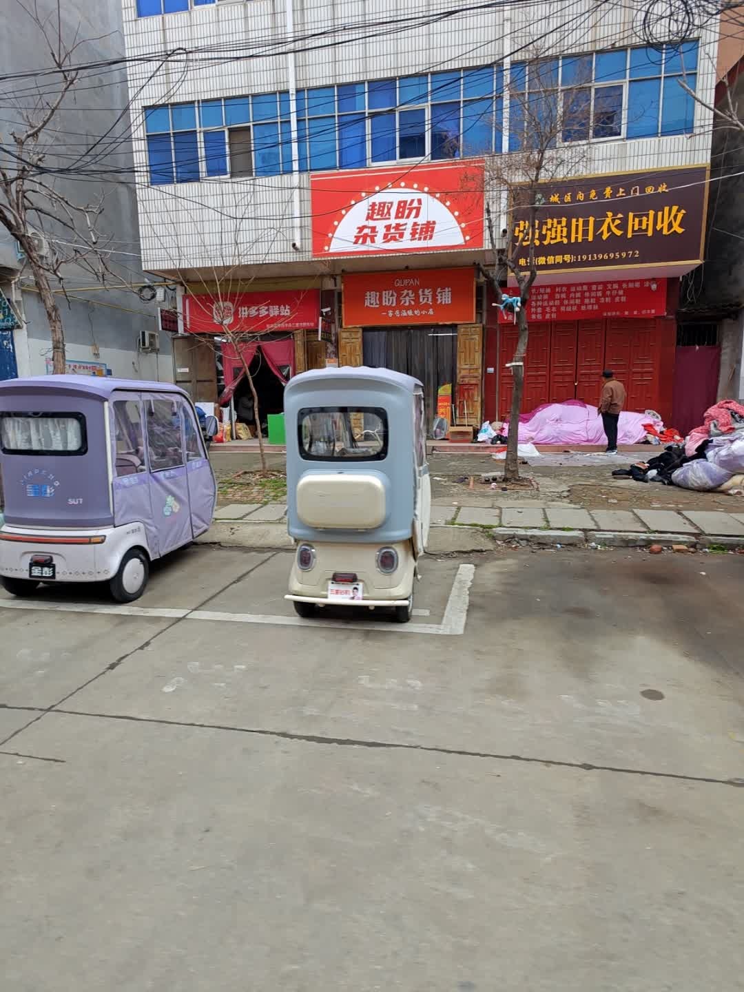 强强旧衣回收