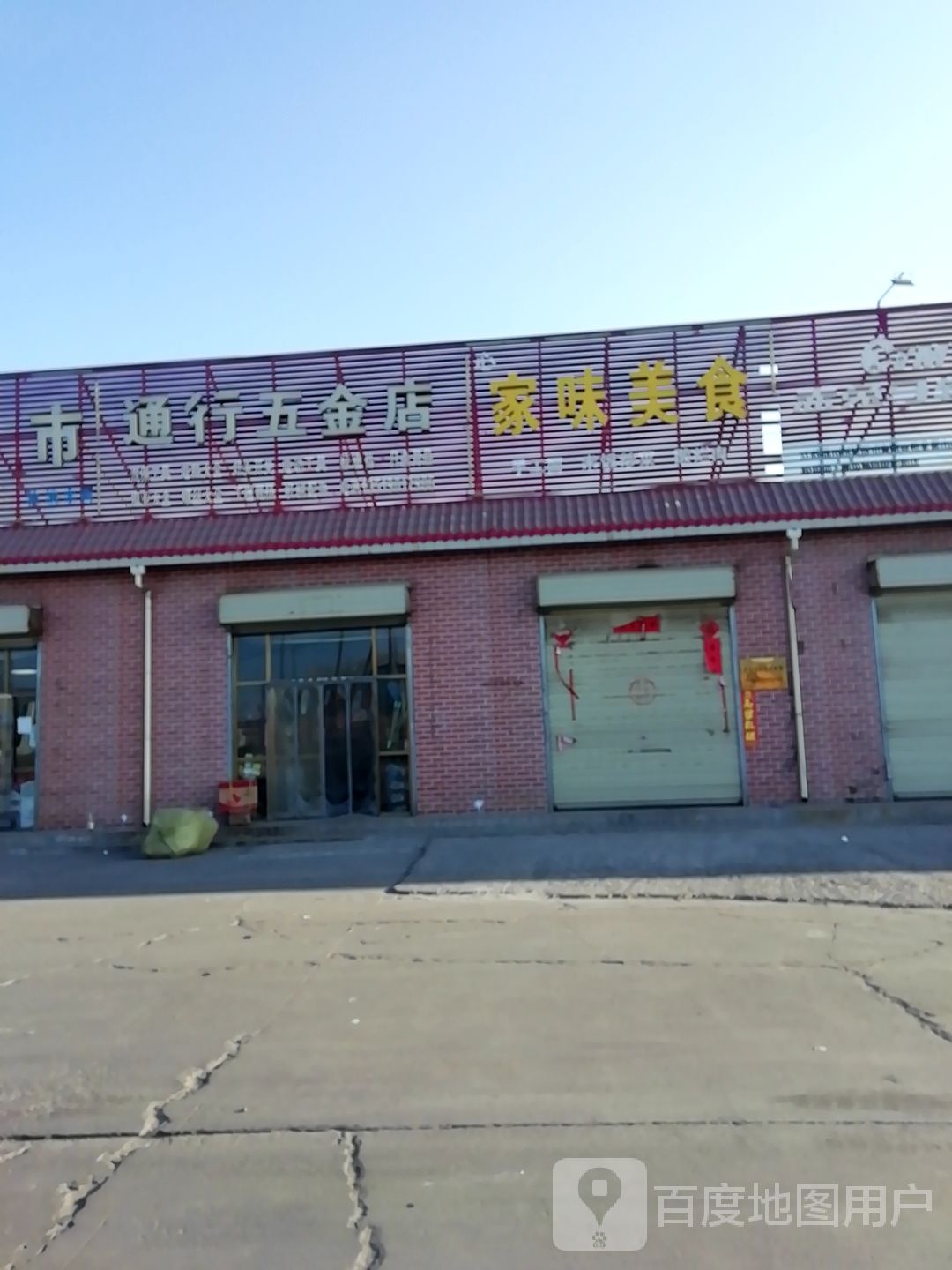 通行五金店