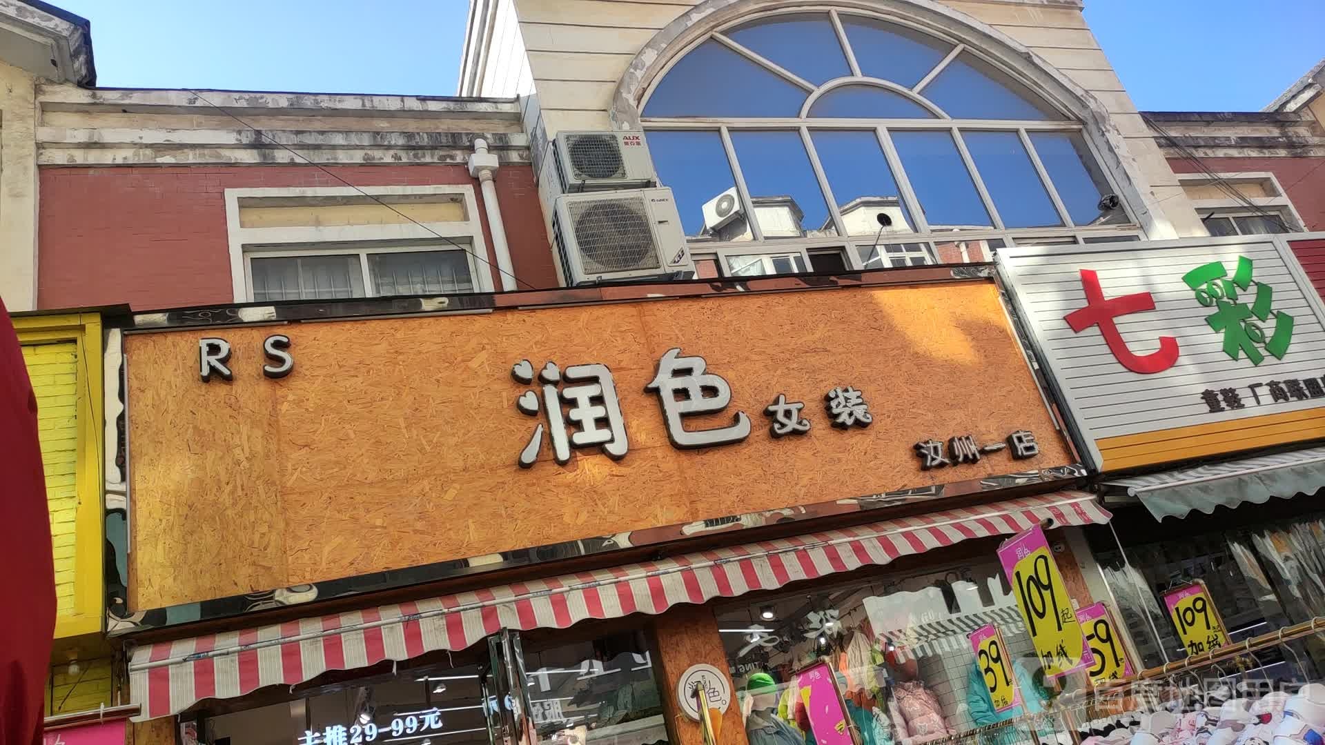 润色女装(二店)