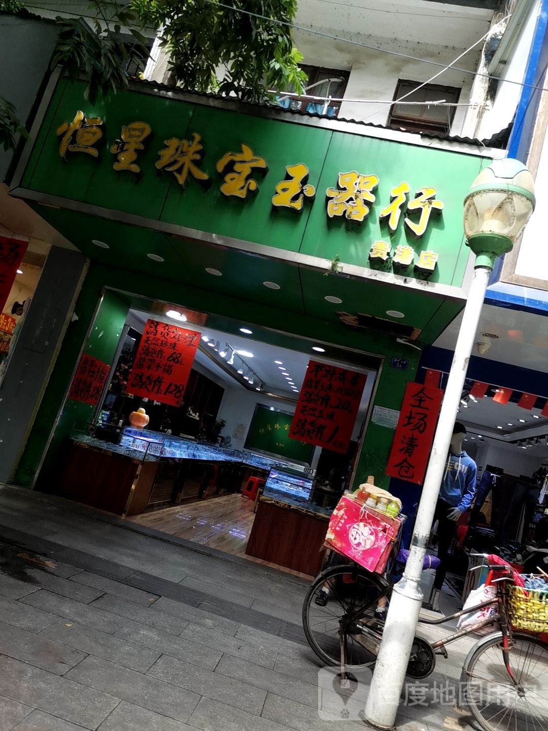 恒星珠宝玉器行(贵港店)