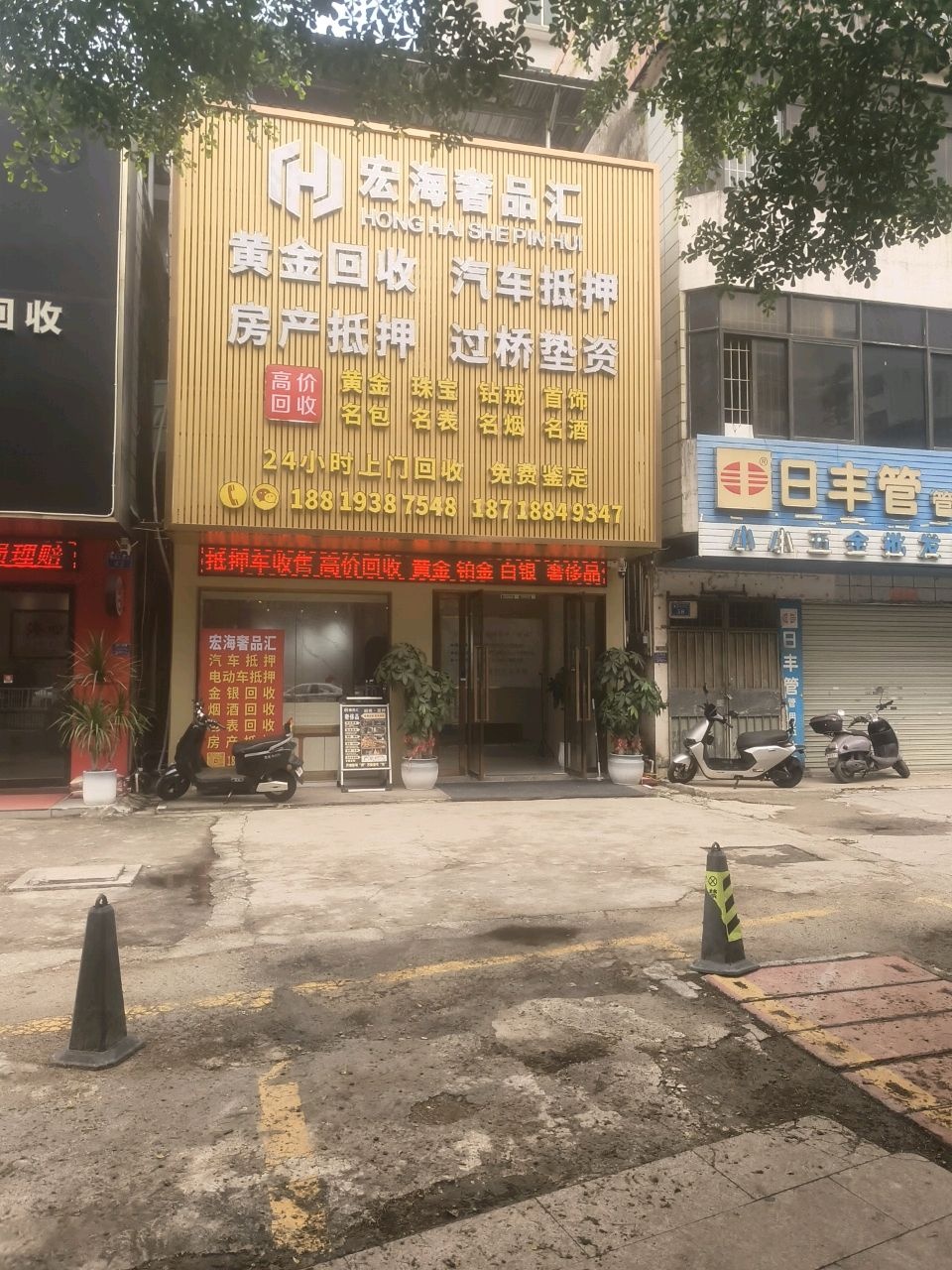 宏海奢品汇(黄金回收)