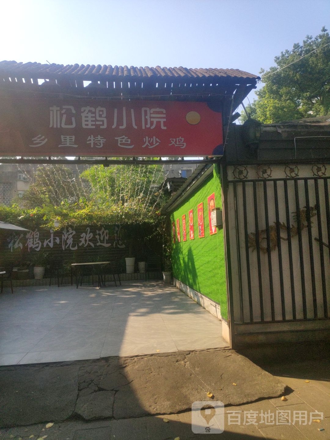 松鹤小院·乡里特色炒鸡