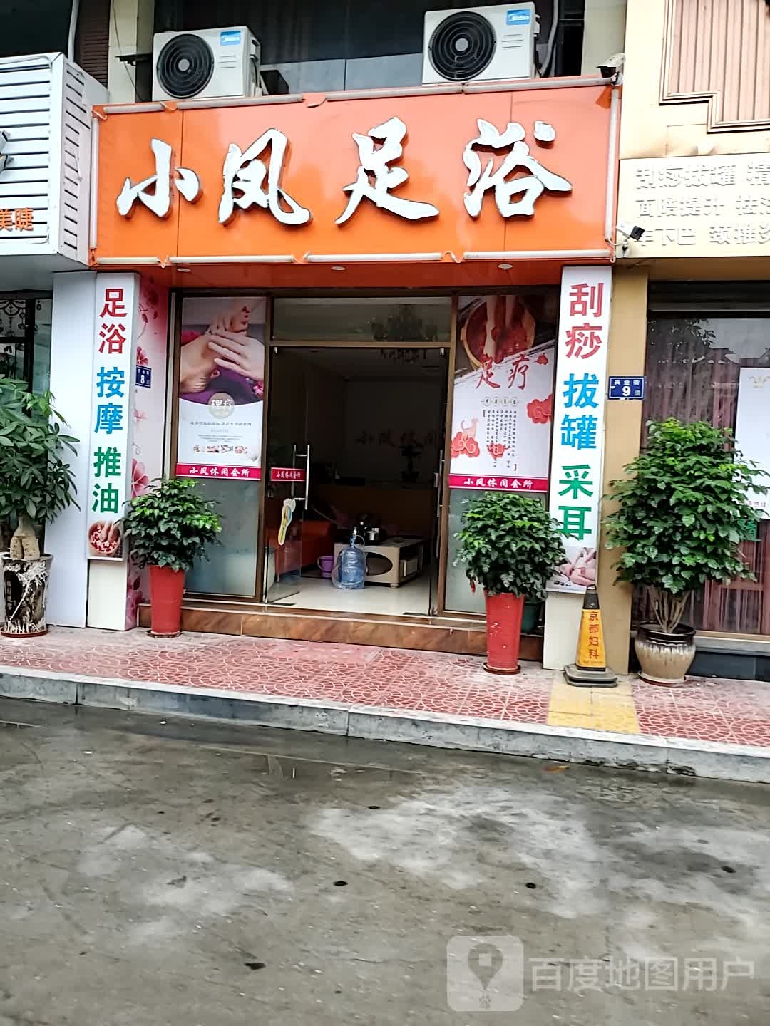 小凤足浴