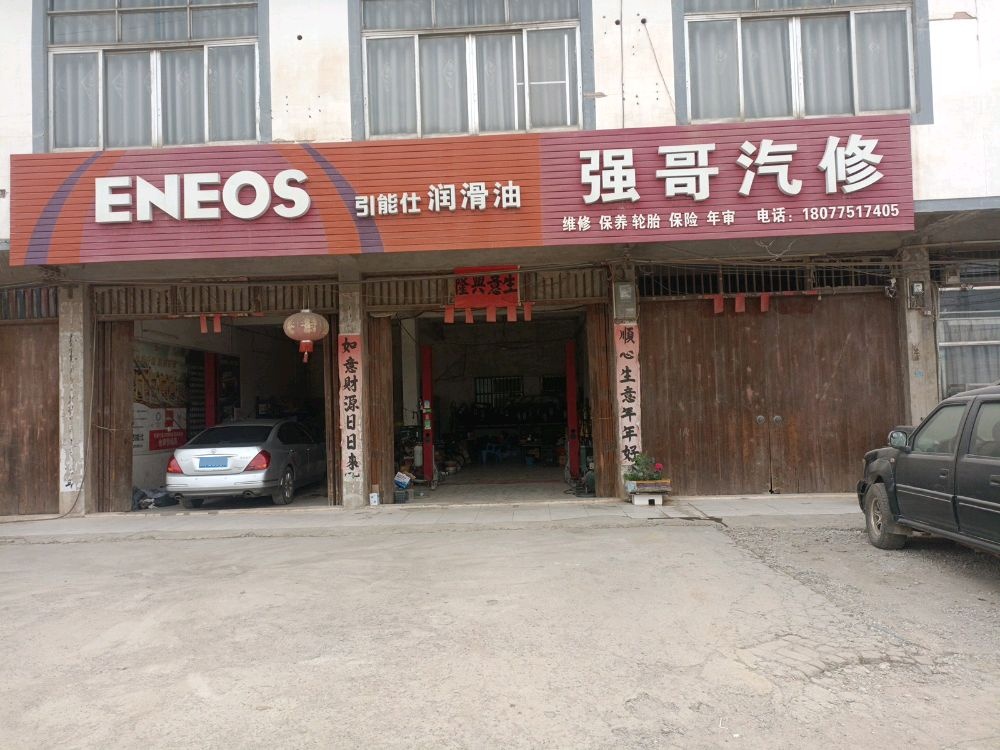 强哥汽修