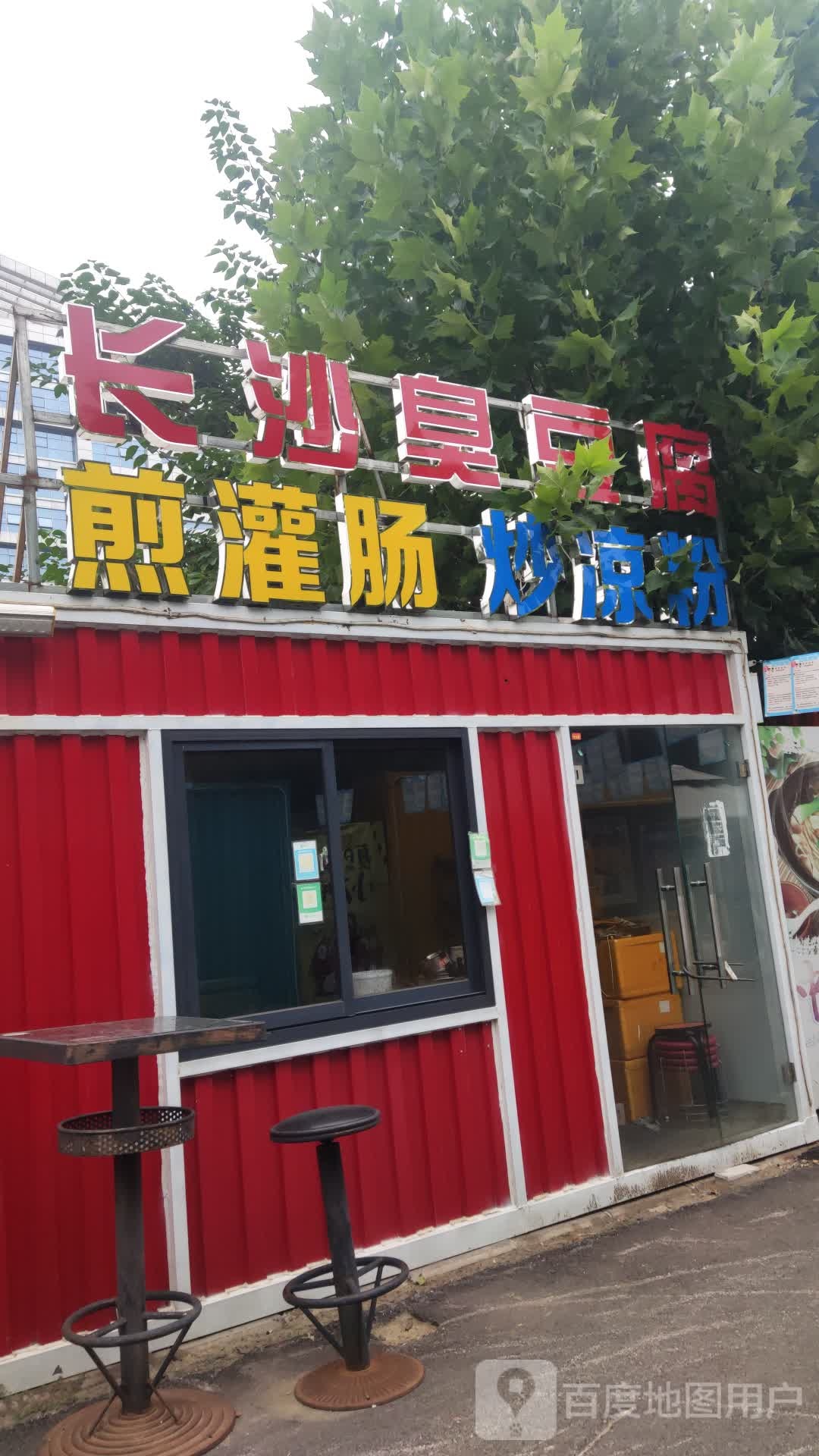 (长沙臭豆腐煎灌肠
