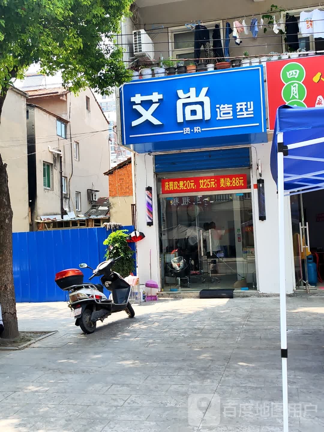 艾尚造型(王府一路店)